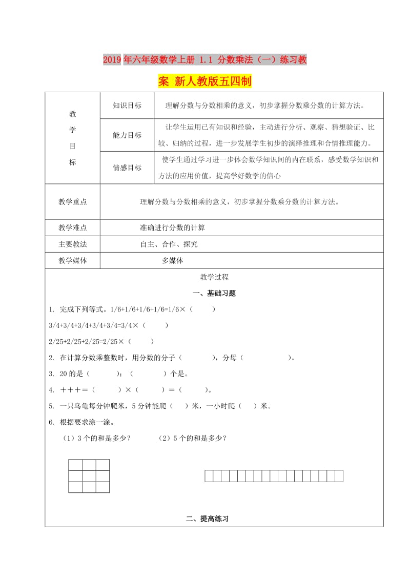 2019年六年级数学上册 1.1 分数乘法（一）练习教案 新人教版五四制.doc_第1页