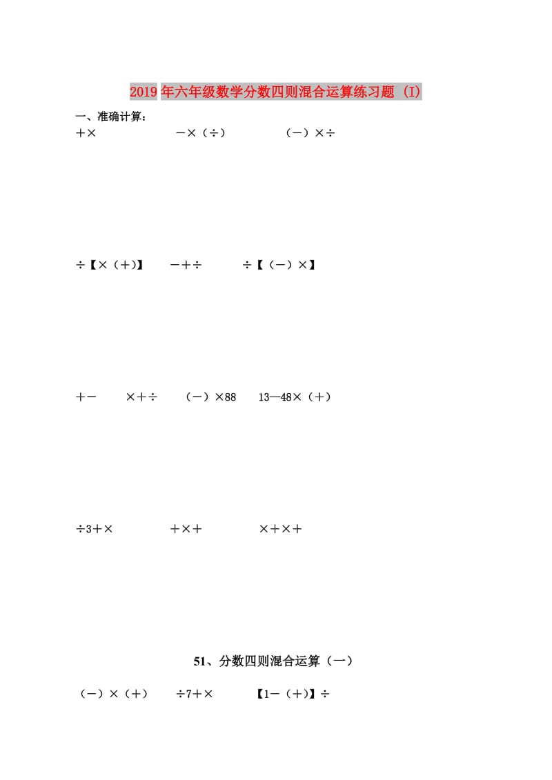 2019年六年级数学分数四则混合运算练习题 (I).doc_第1页