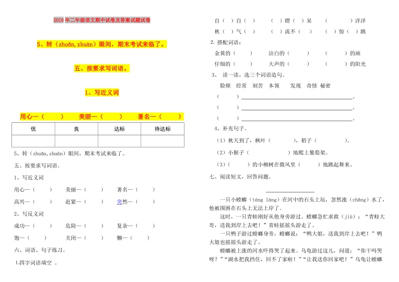 2019年二年级语文期中试卷及答案试题试卷.doc_第1页