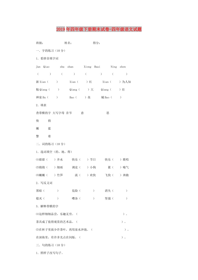 2019年四年级下册期末试卷-四年级语文试题.doc_第1页