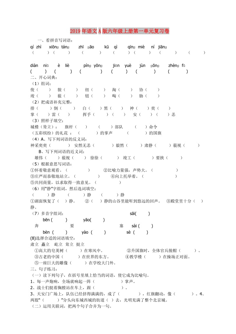 2019年语文A版六年级上册第一单元复习卷.doc_第1页