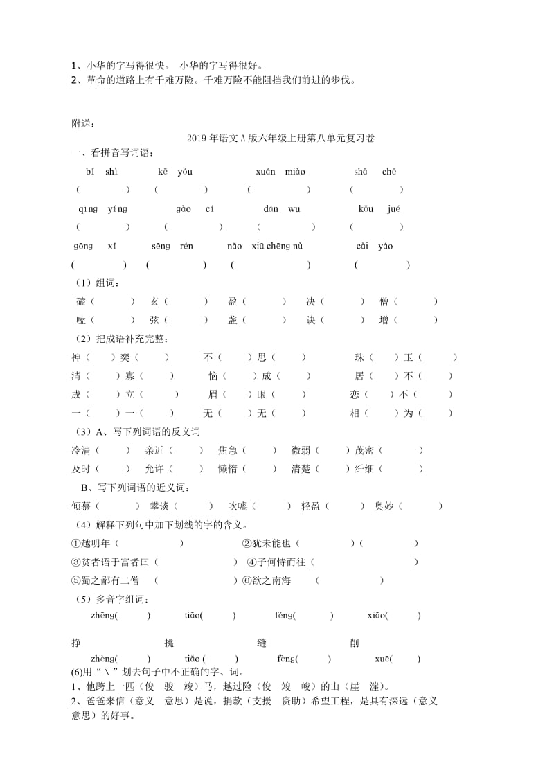 2019年语文A版六年级上册第一单元复习卷.doc_第2页