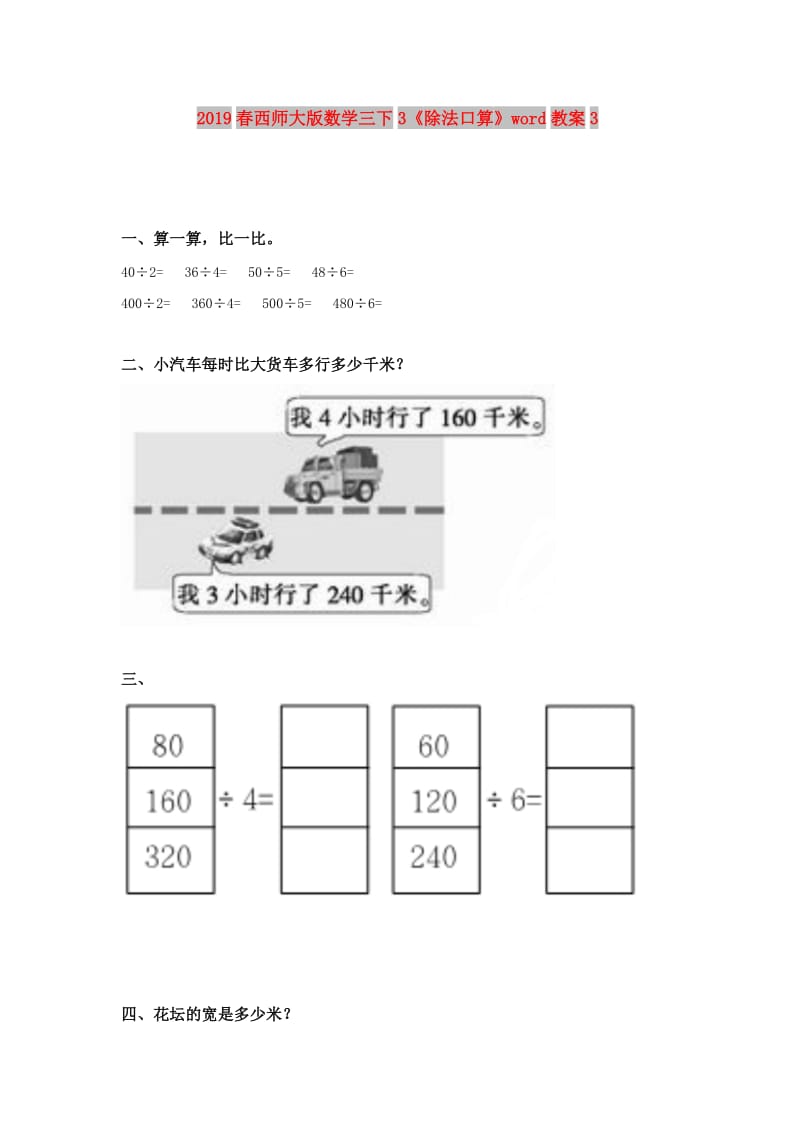 2019春西师大版数学三下3《除法口算》word教案3.doc_第1页