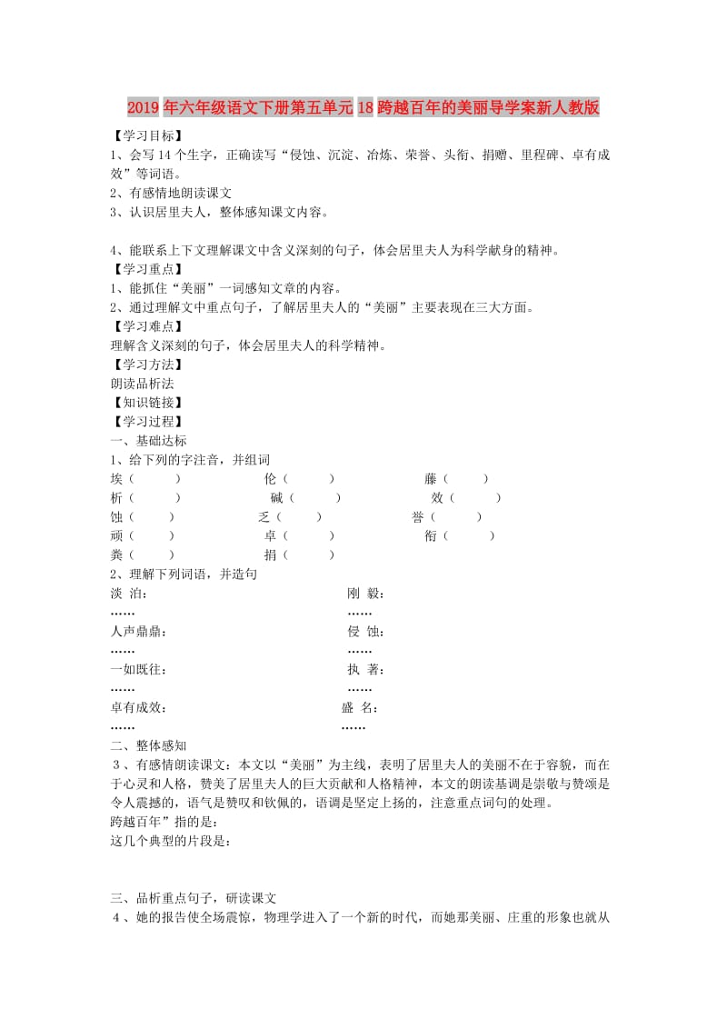 2019年六年级语文下册第五单元18跨越百年的美丽导学案新人教版.doc_第1页