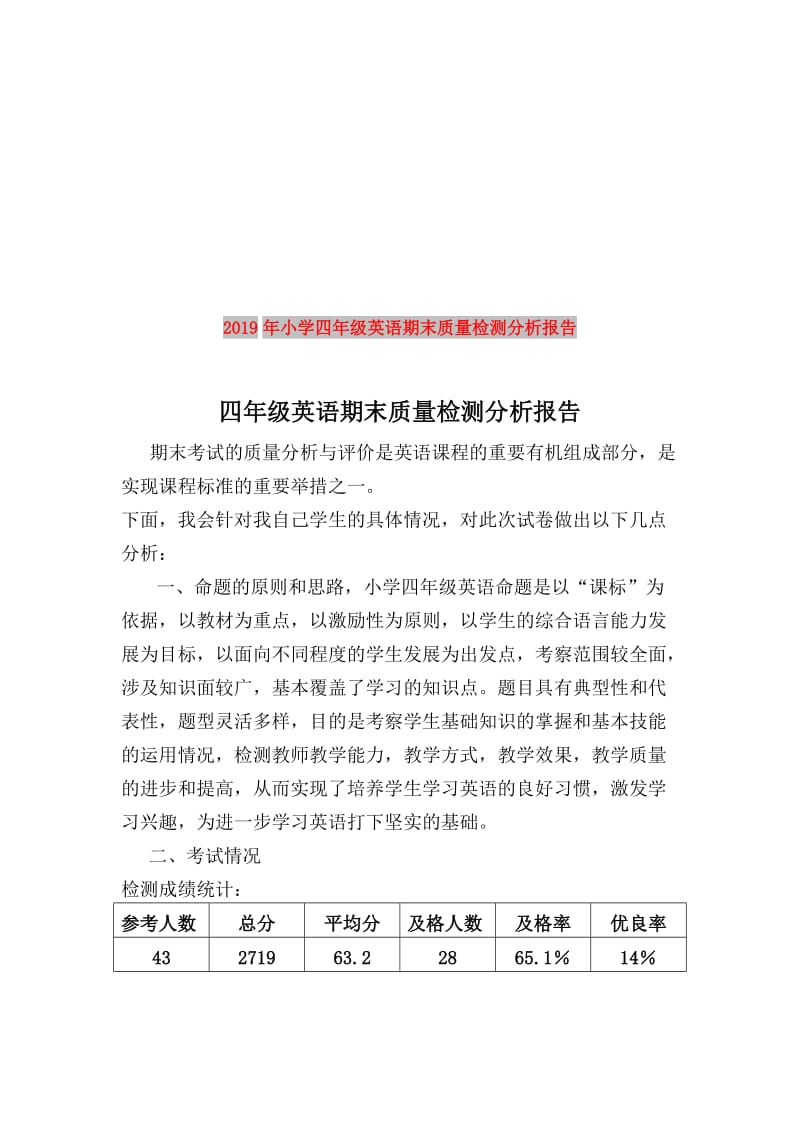 2019年小学四年级英语期末质量检测分析报告.doc_第1页