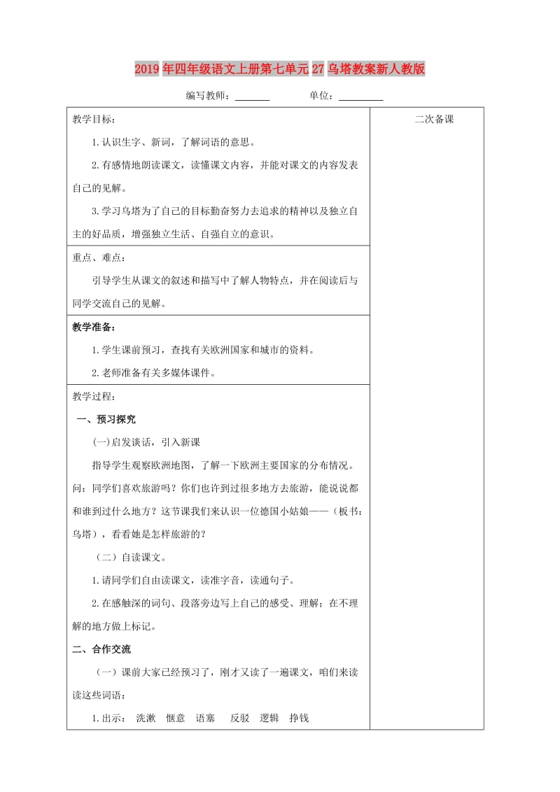 2019年四年级语文上册第七单元27乌塔教案新人教版.doc_第1页