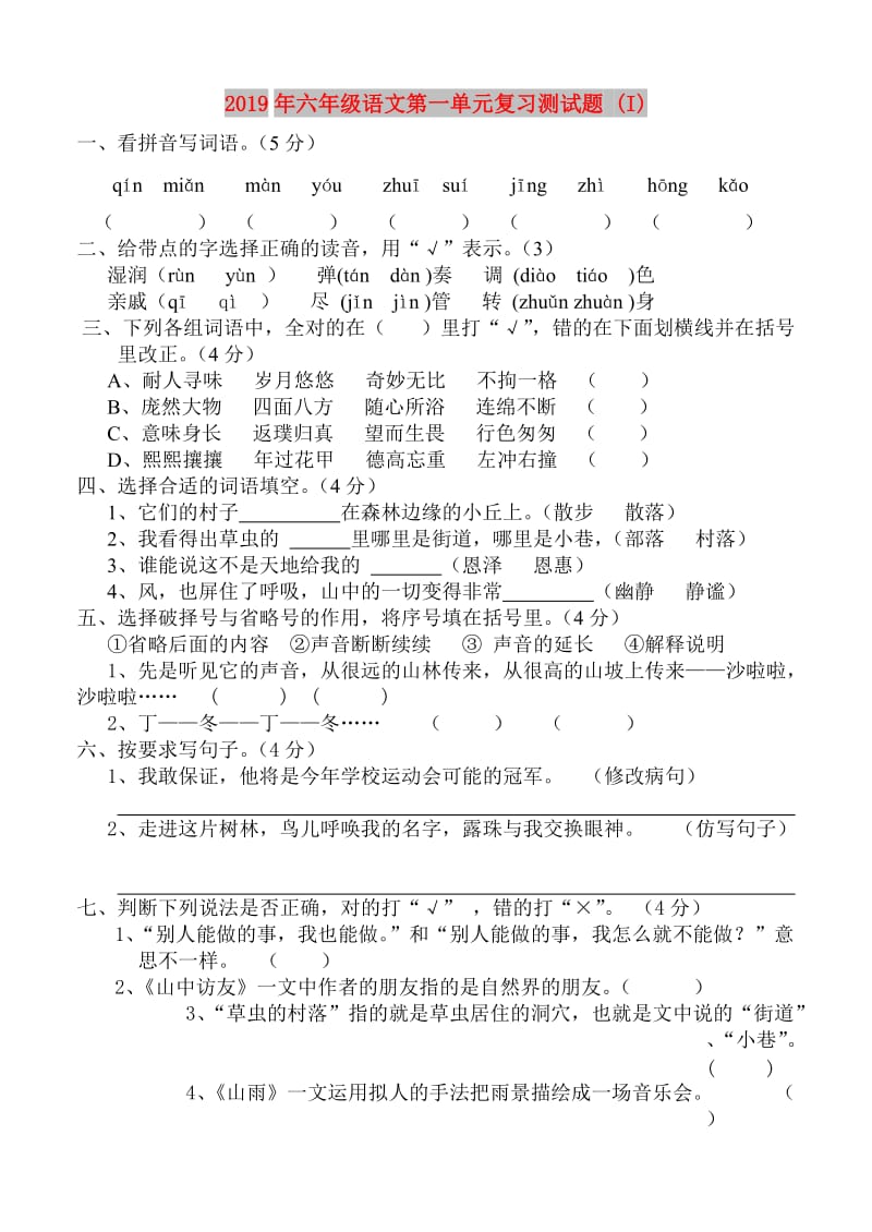 2019年六年级语文第一单元复习测试题 (I).doc_第1页