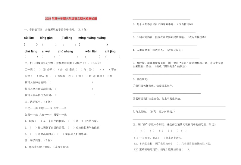 2019年第一学期六年级语文期末检测试题.doc_第1页