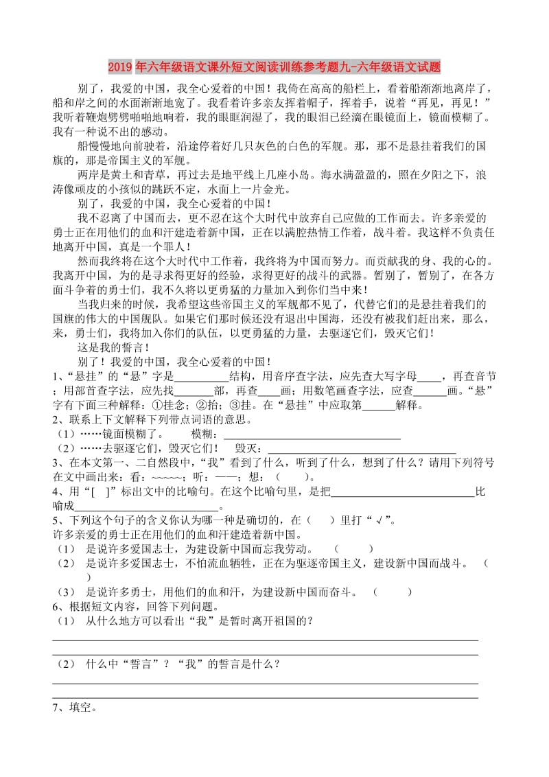 2019年六年级语文课外短文阅读训练参考题九-六年级语文试题.doc_第1页