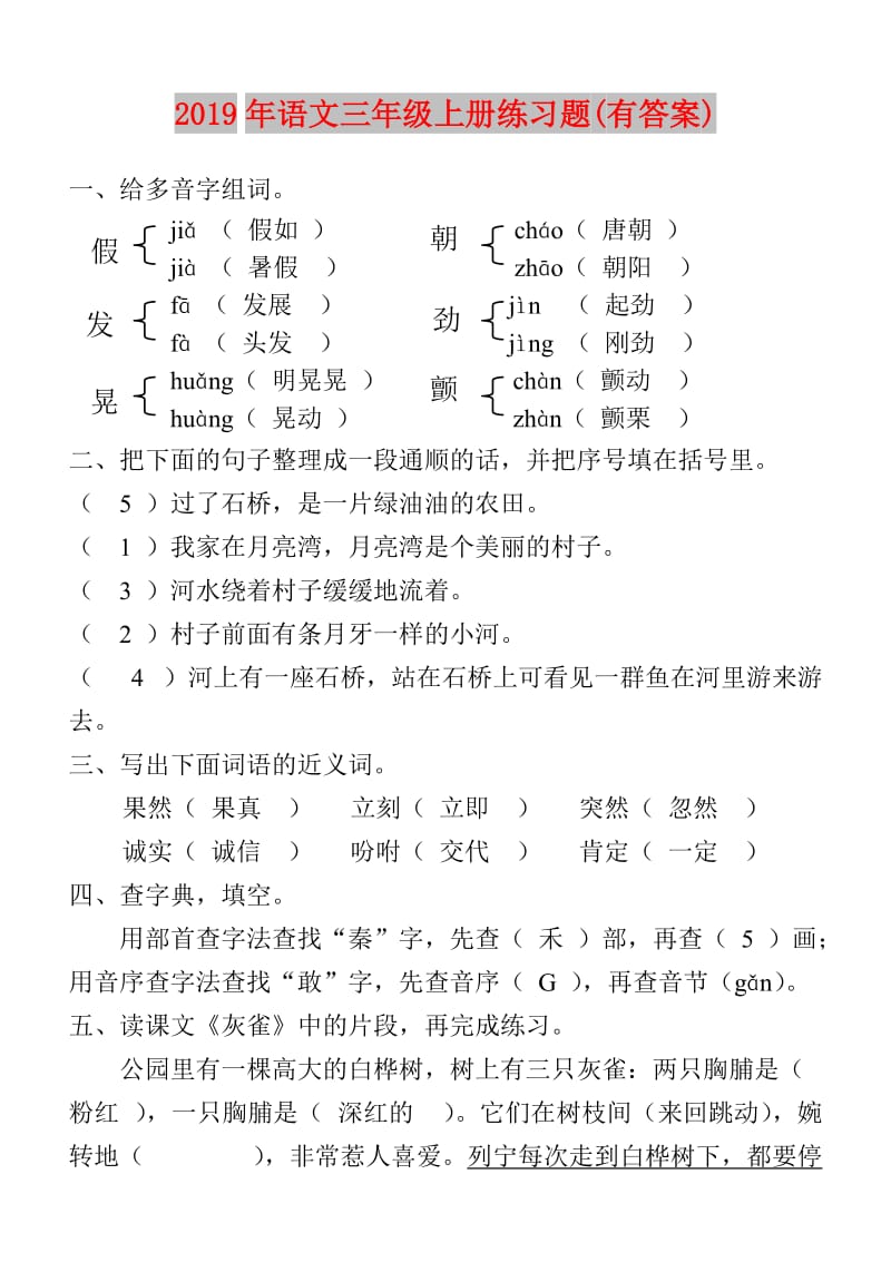 2019年语文三年级上册练习题(有答案).doc_第1页