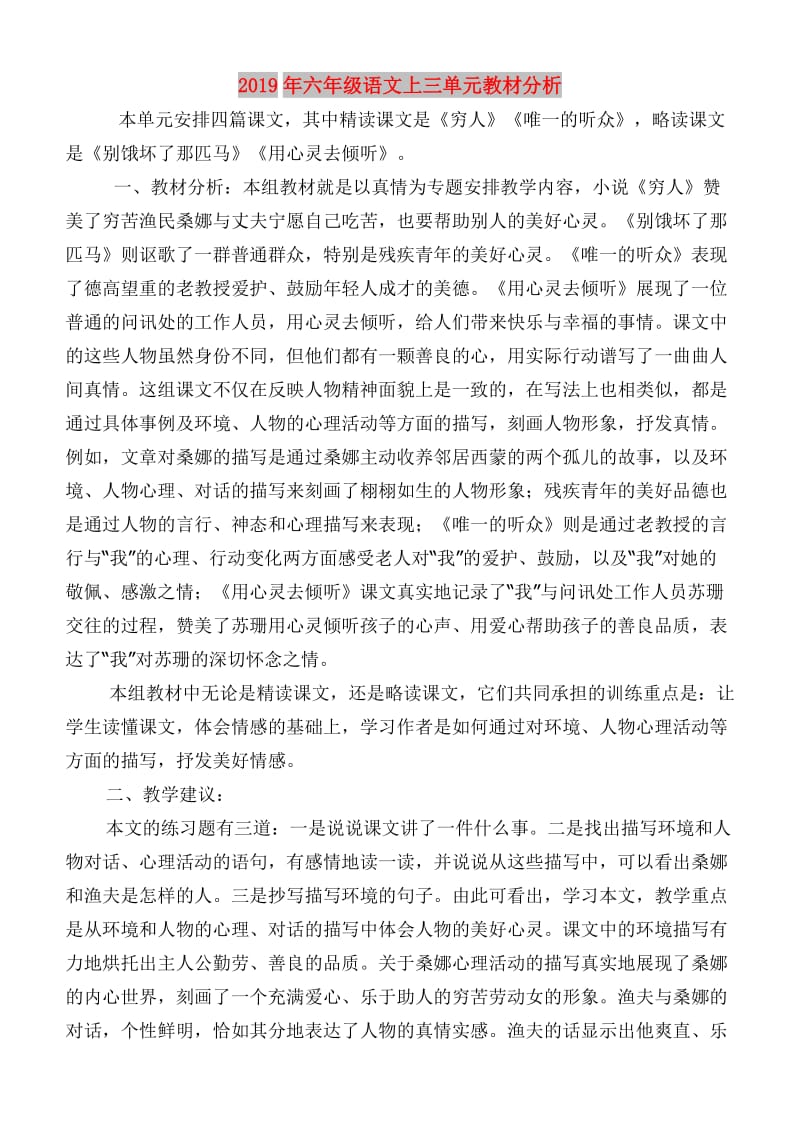 2019年六年级语文上三单元教材分析.doc_第1页