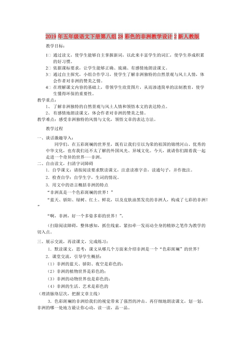 2019年五年级语文下册第八组28彩色的非洲教学设计2新人教版.doc_第1页