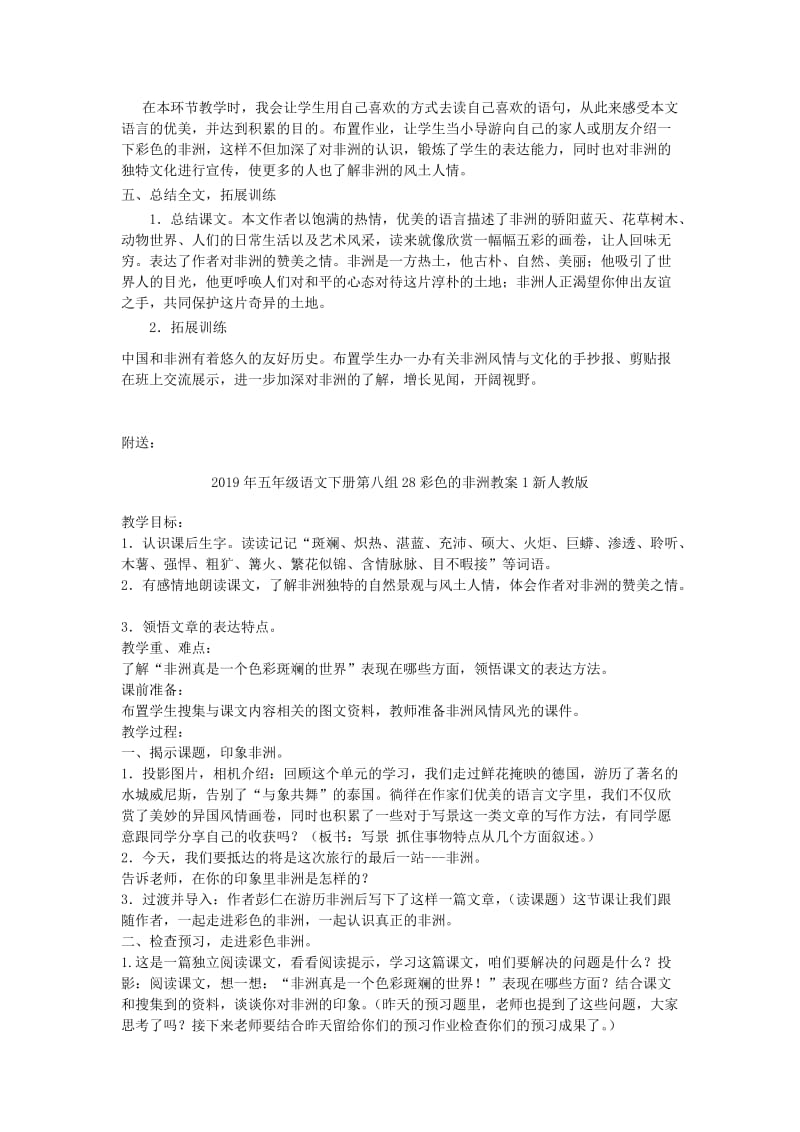 2019年五年级语文下册第八组28彩色的非洲教学设计2新人教版.doc_第3页