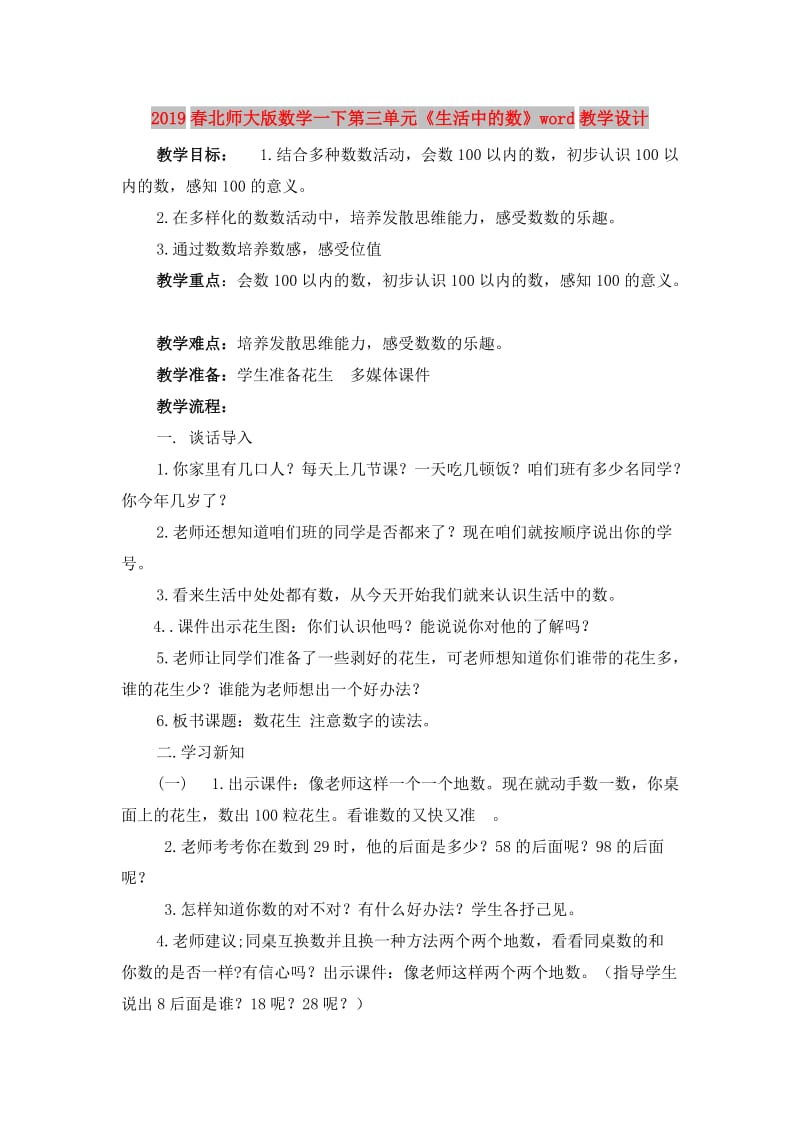 2019春北师大版数学一下第三单元《生活中的数》word教学设计.doc_第1页