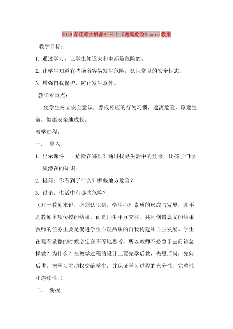 2019春辽师大版品社三上《远离危险》word教案.doc_第1页