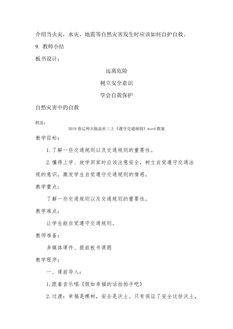 2019春辽师大版品社三上《远离危险》word教案.doc_第3页