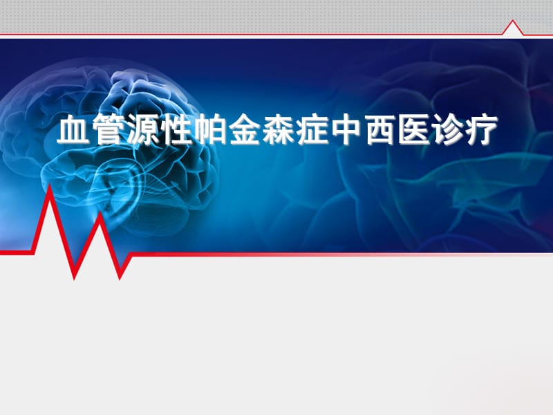 血管源性帕金森症中西医诊疗ppt课件_第1页