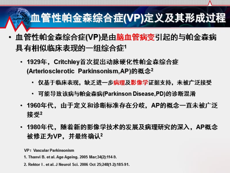 血管源性帕金森症中西医诊疗ppt课件_第3页