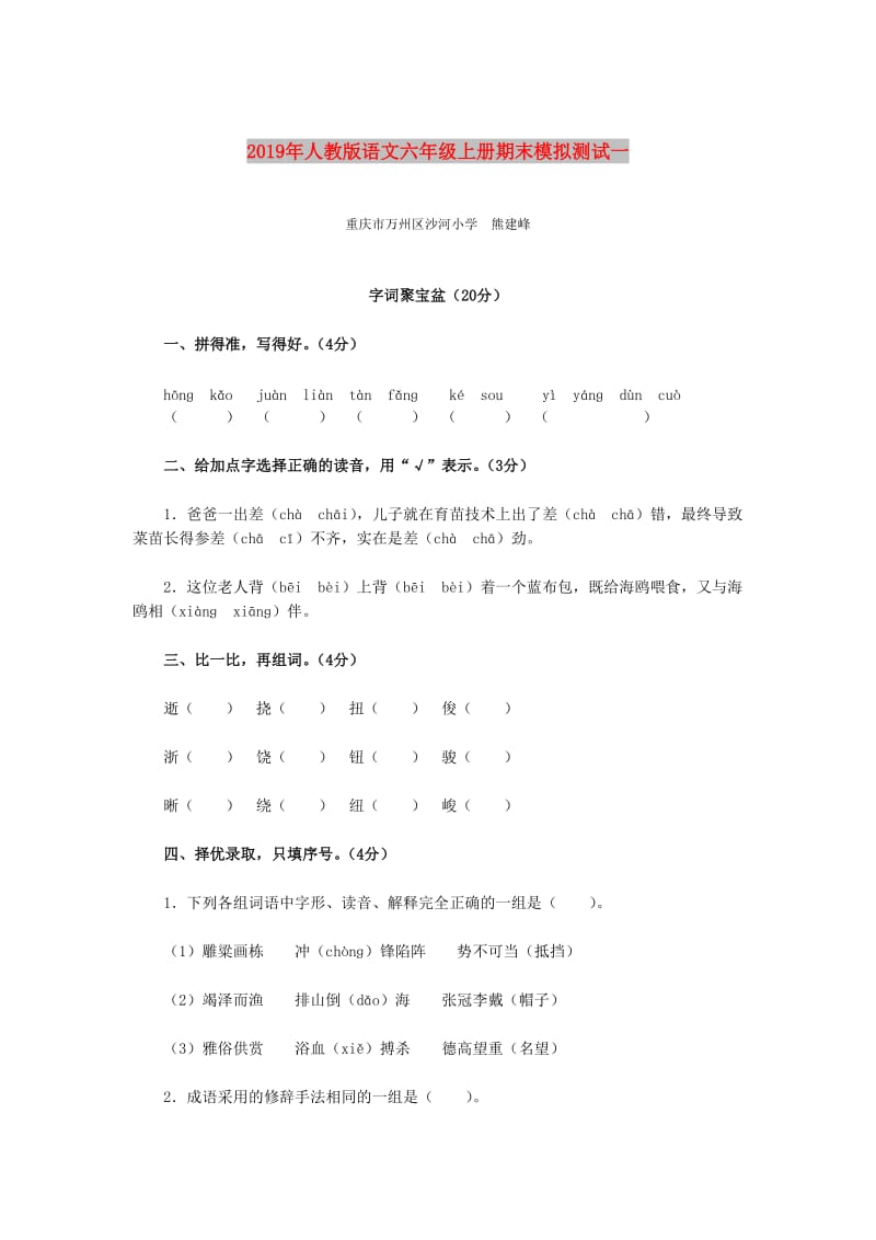 2019年人教版语文六年级上册期末模拟测试一.doc_第1页