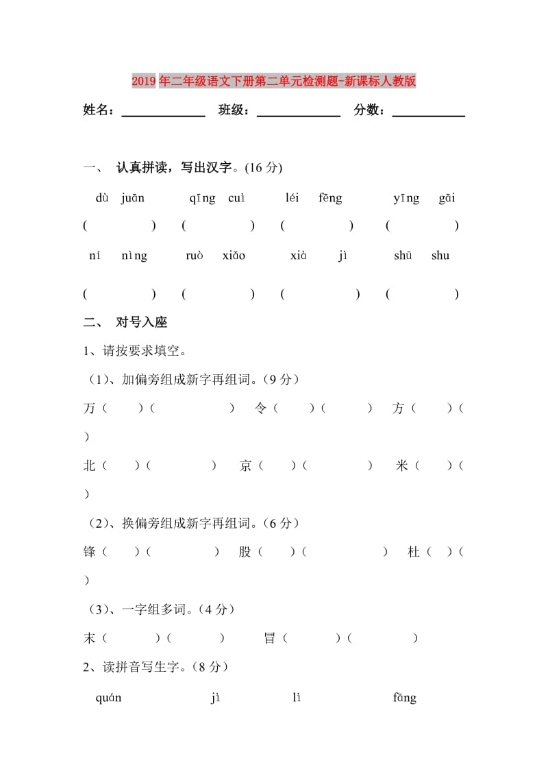 2019年二年级语文下册第二单元检测题-新课标人教版.doc_第1页