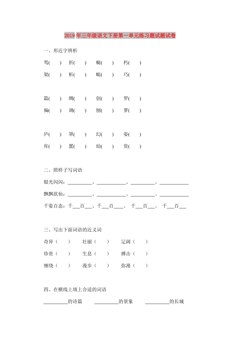 2019年三年级语文下册第一单元练习题试题试卷.doc_第1页