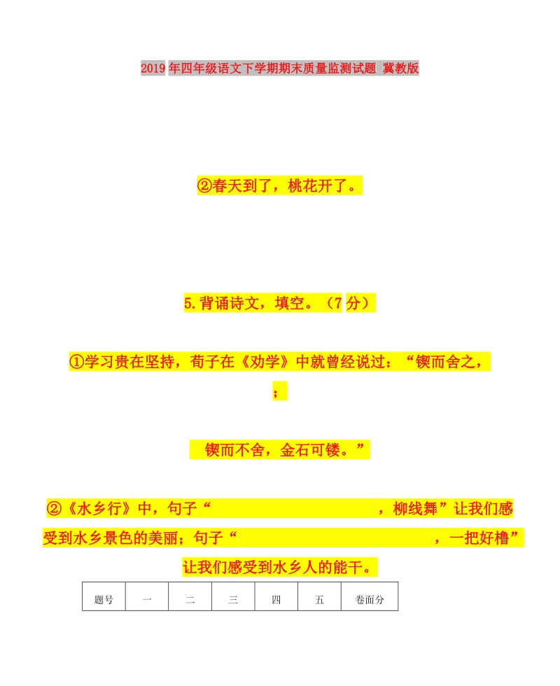 2019年四年级语文下学期期末质量监测试题 冀教版.doc_第1页