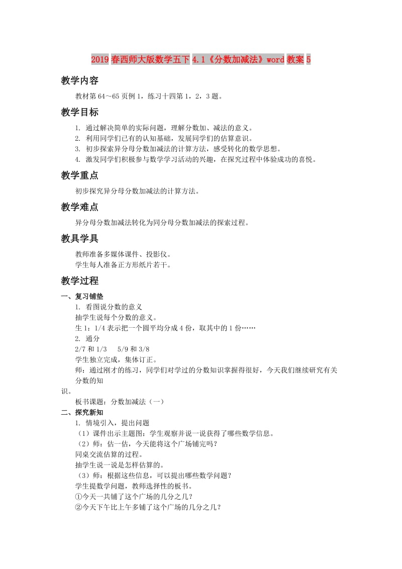 2019春西师大版数学五下4.1《分数加减法》word教案5.doc_第1页