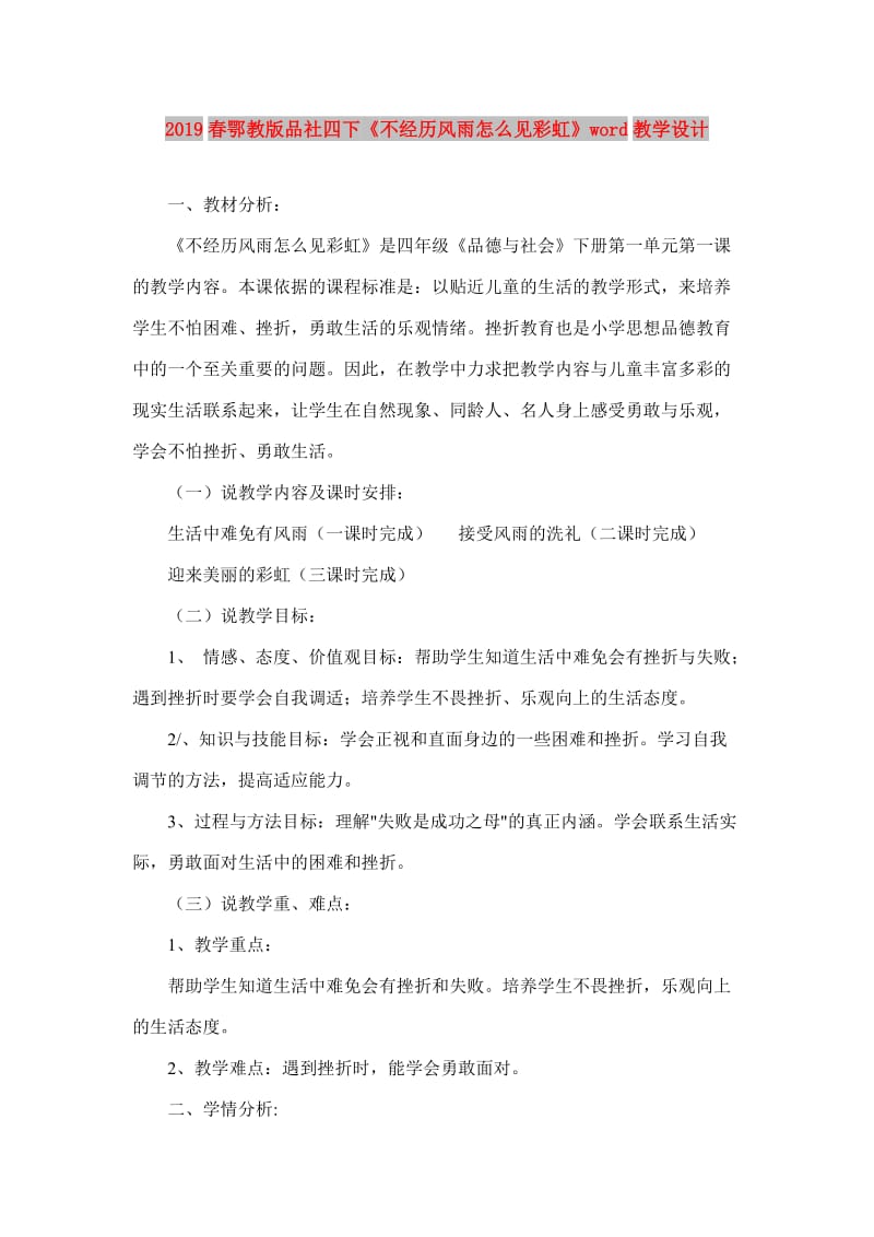 2019春鄂教版品社四下《不经历风雨怎么见彩虹》word教学设计.doc_第1页