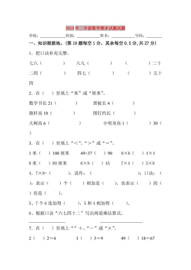 2019年二年级数学期末试题试题.doc_第1页