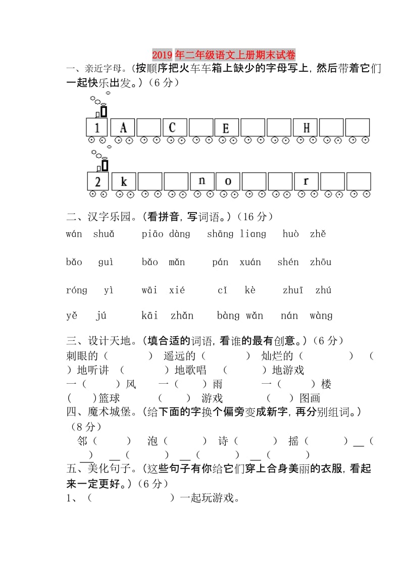 2019年二年级语文上册期末试卷.doc_第1页