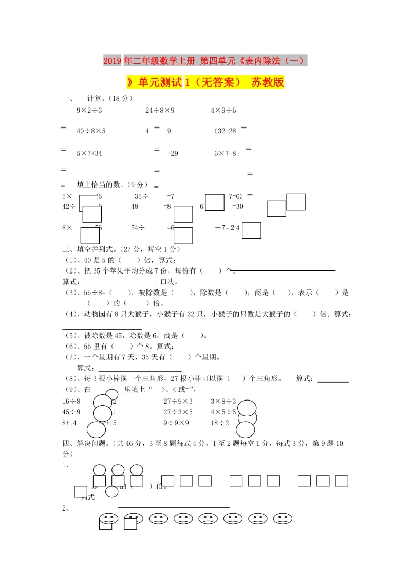 2019年二年级数学上册 第四单元《表内除法（一）》单元测试1（无答案） 苏教版.doc_第1页