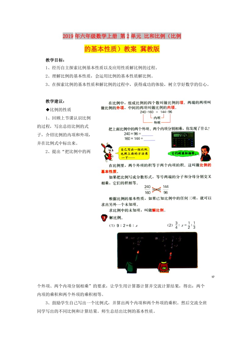 2019年六年级数学上册 第2单元 比和比例（比例的基本性质）教案 冀教版.doc_第1页