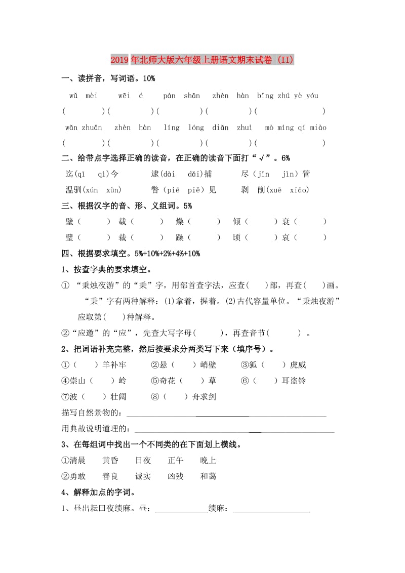 2019年北师大版六年级上册语文期末试卷 (II).doc_第1页