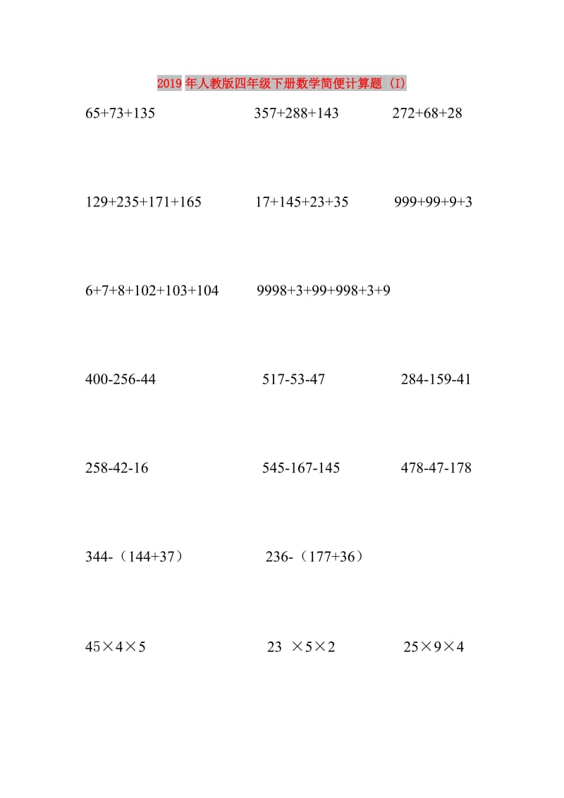 2019年人教版四年级下册数学简便计算题 (I).doc_第1页