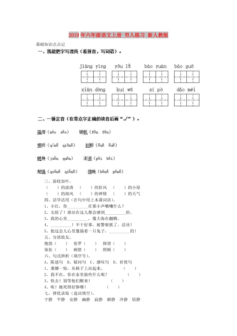 2019年六年级语文上册 穷人练习 新人教版.doc_第1页