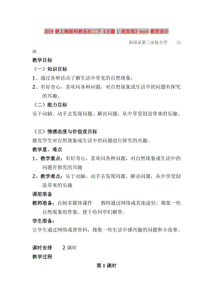 2019春上海版科教品社二下《主題1 我發(fā)現(xiàn)》word教學(xué)設(shè)計(jì).doc