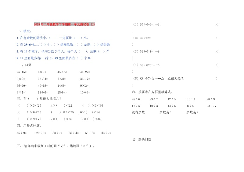 2019年二年级数学下学期第一单元测试卷 (I).doc_第1页