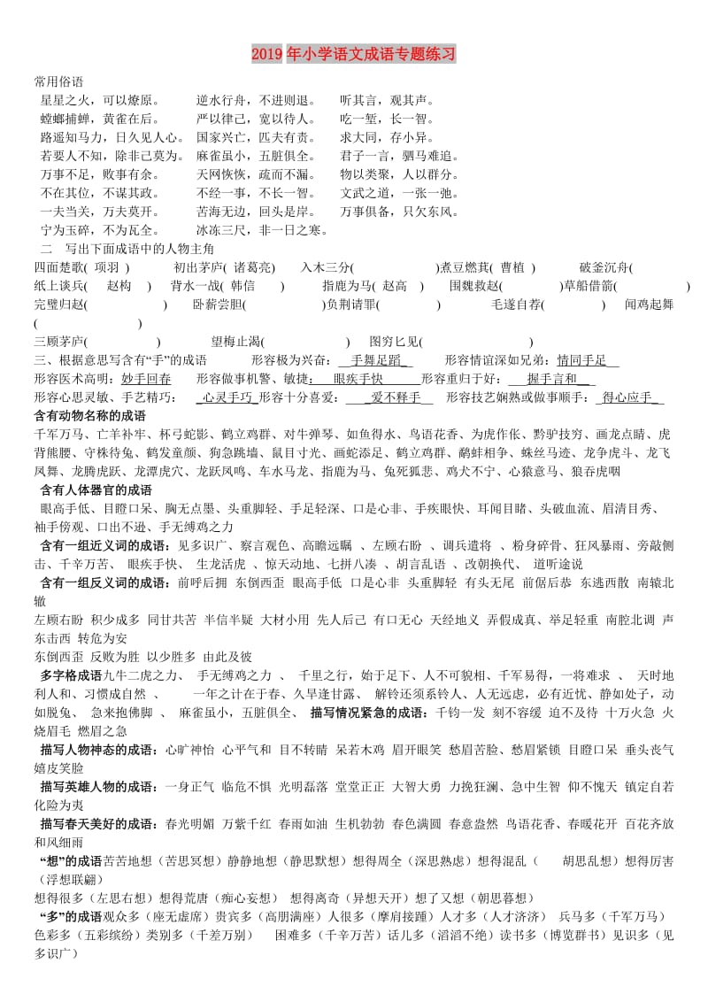 2019年小学语文成语专题练习.doc_第1页