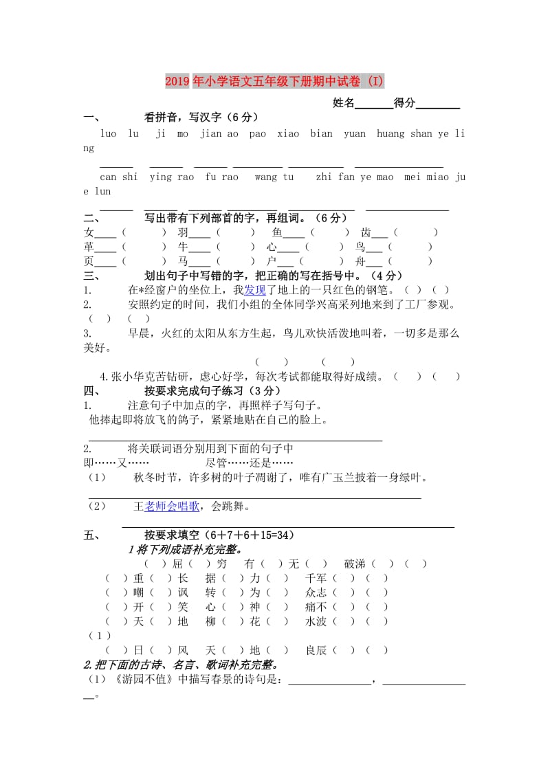 2019年小学语文五年级下册期中试卷 (I).doc_第1页