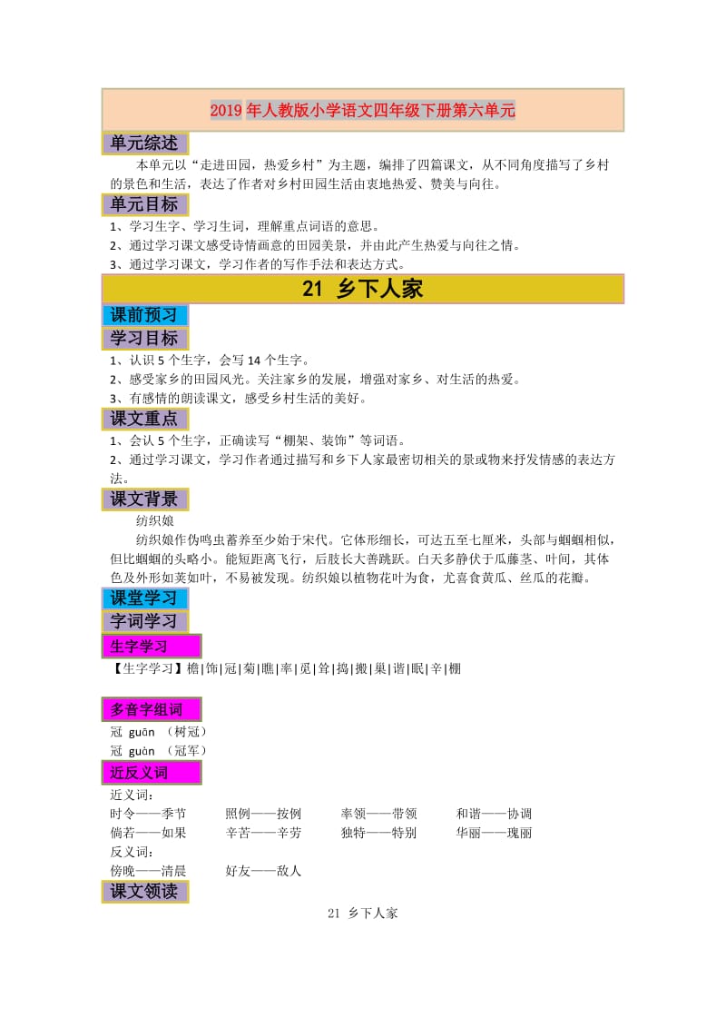 2019年人教版小学语文四年级下册第六单元.doc_第1页