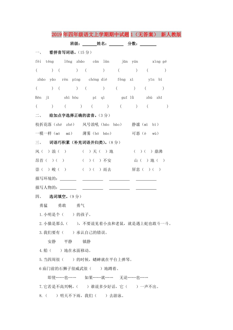 2019年四年级语文上学期期中试题1（无答案） 新人教版.doc_第1页