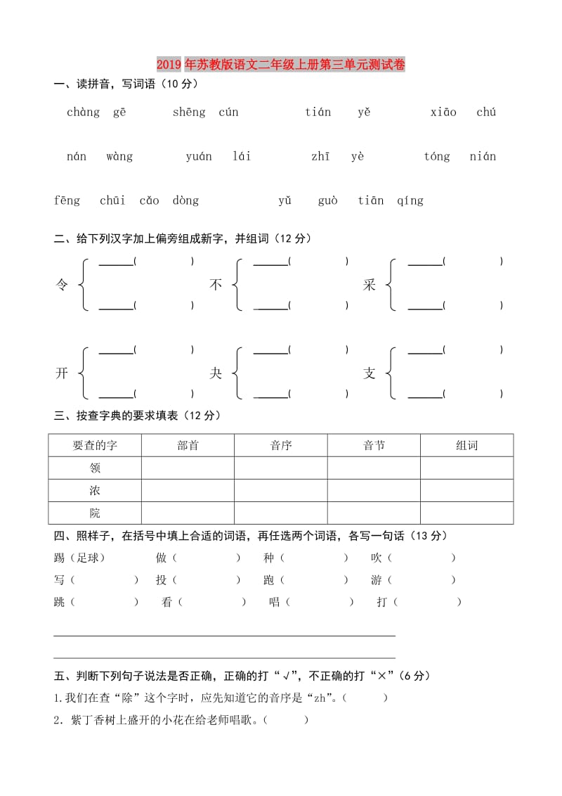 2019年苏教版语文二年级上册第三单元测试卷.doc_第1页