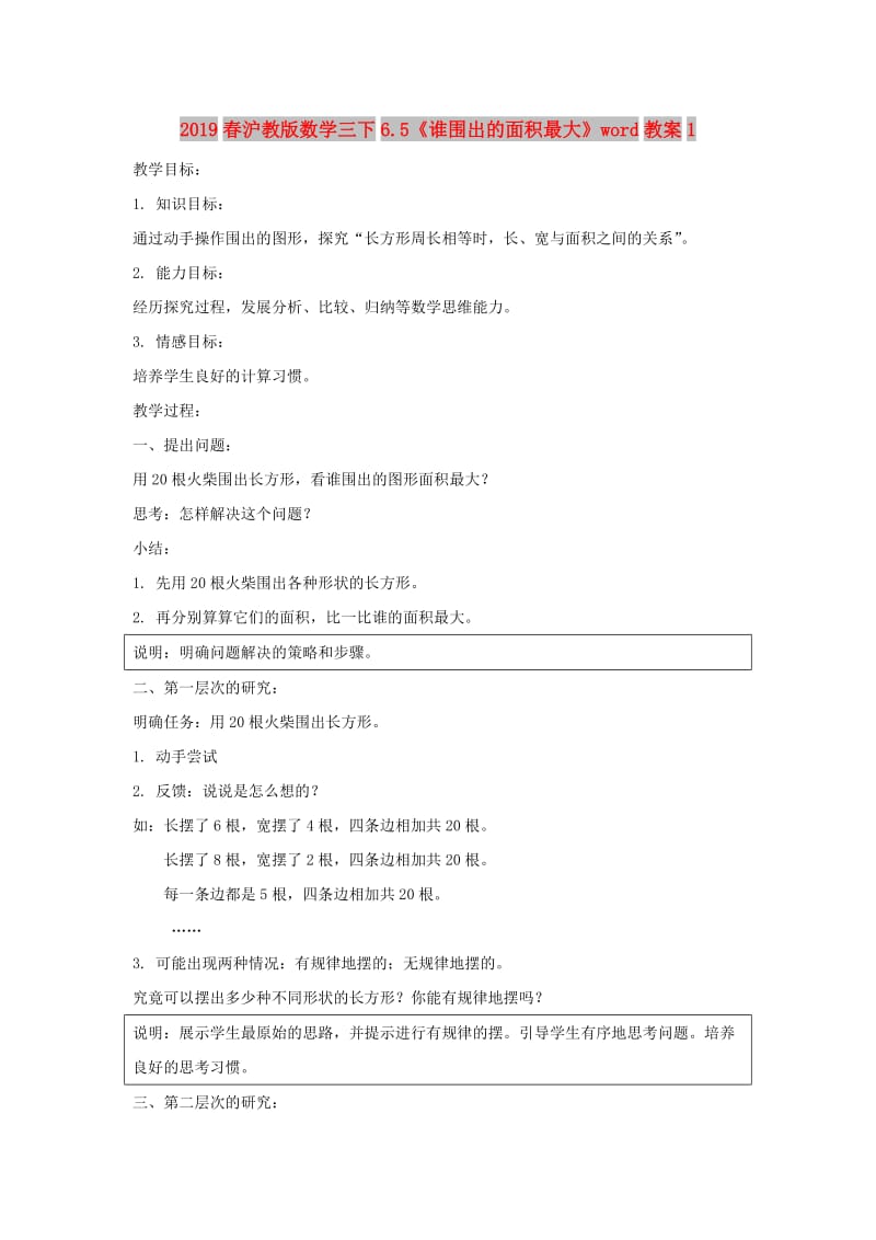 2019春沪教版数学三下6.5《谁围出的面积最大》word教案1.doc_第1页