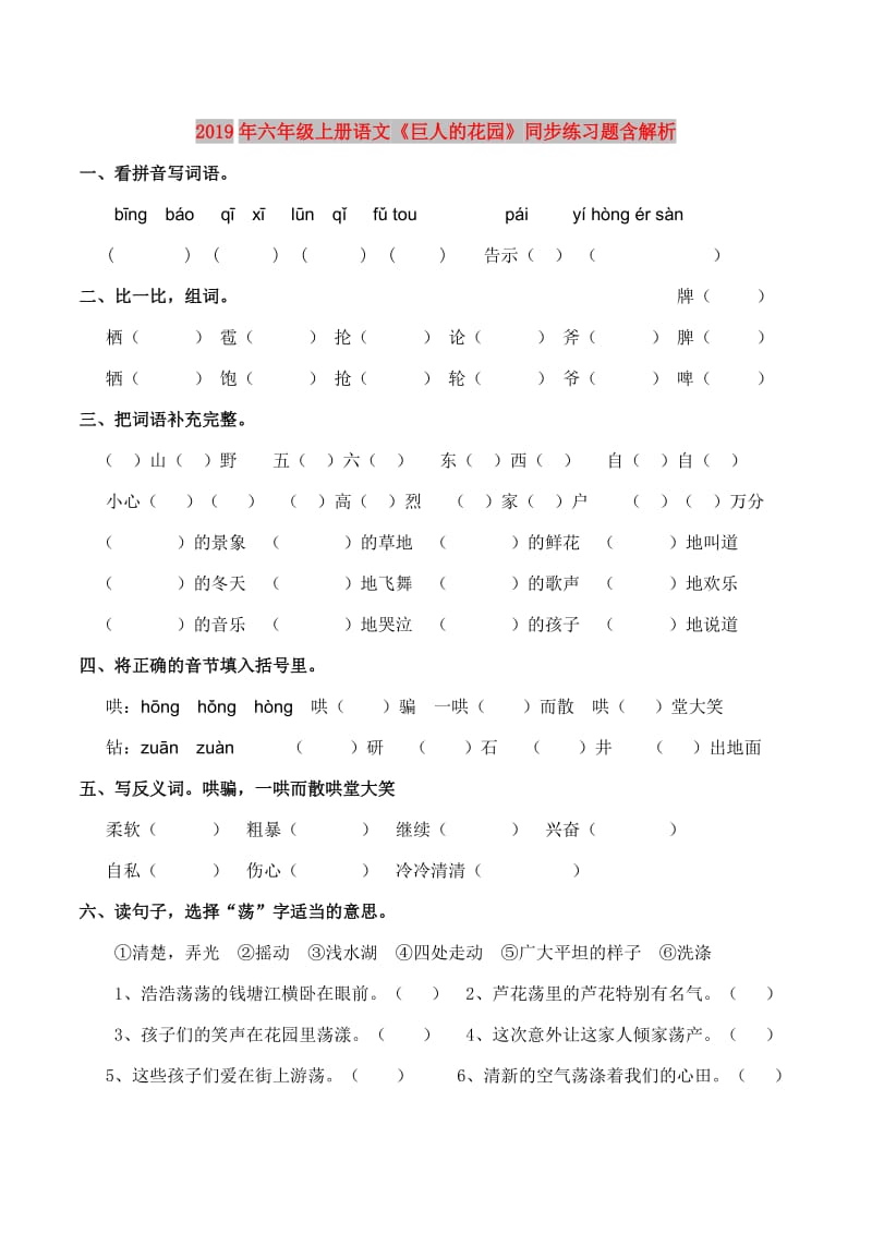 2019年六年级上册语文《巨人的花园》同步练习题含解析.doc_第1页