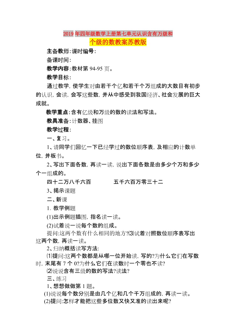 2019年四年级数学上册第七单元认识含有万级和个级的数教案苏教版.doc_第1页