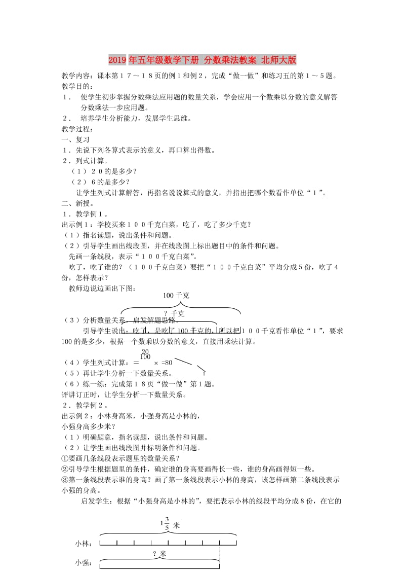 2019年五年级数学下册 分数乘法教案 北师大版.doc_第1页