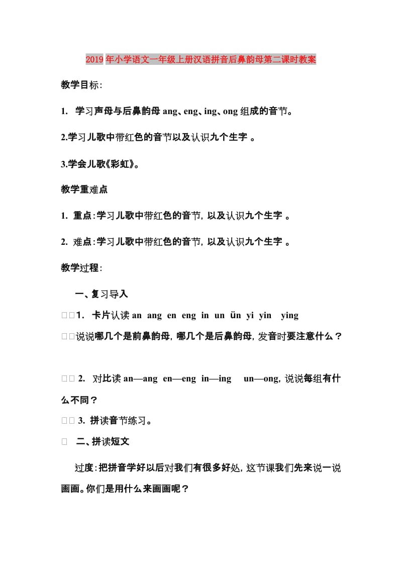 2019年小学语文一年级上册汉语拼音后鼻韵母第二课时教案.doc_第1页