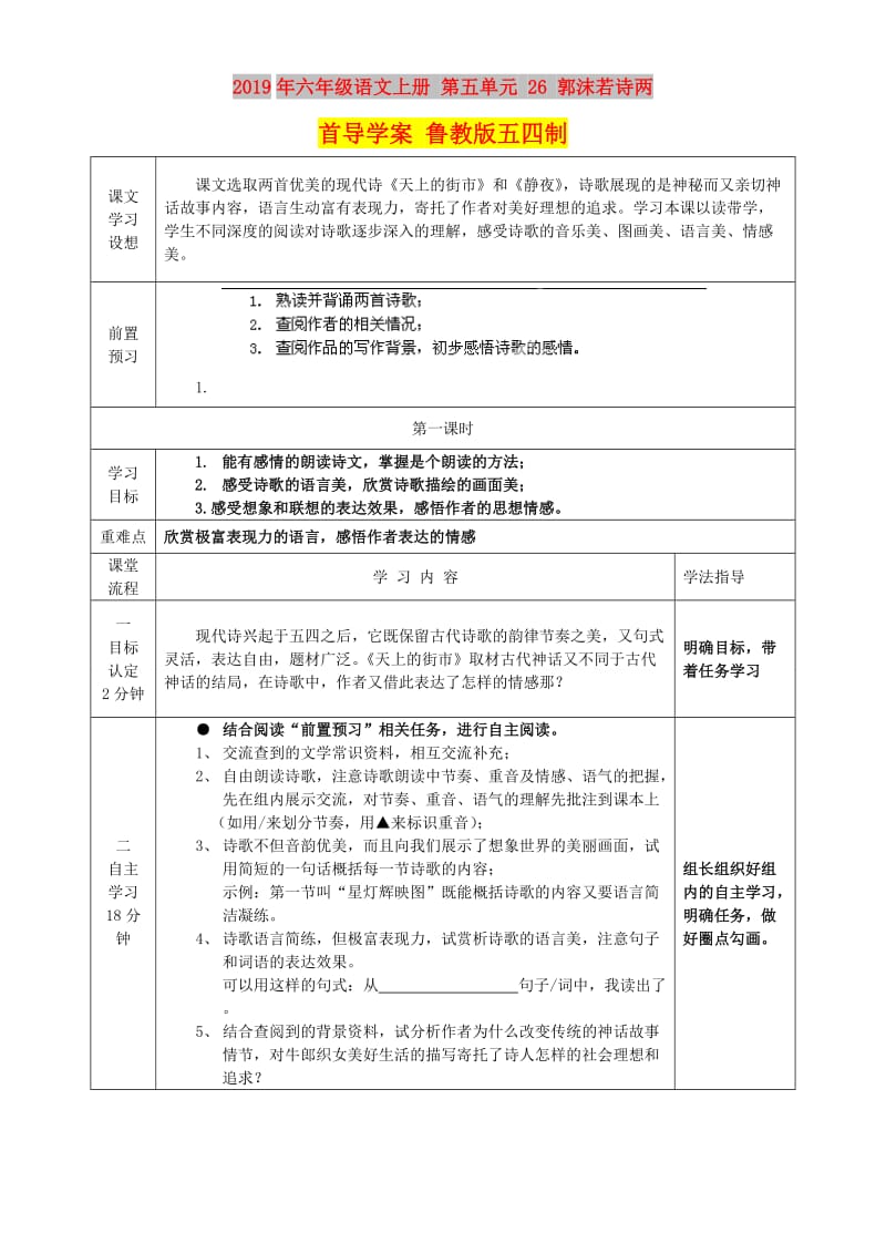 2019年六年级语文上册 第五单元 26 郭沫若诗两首导学案 鲁教版五四制.doc_第1页