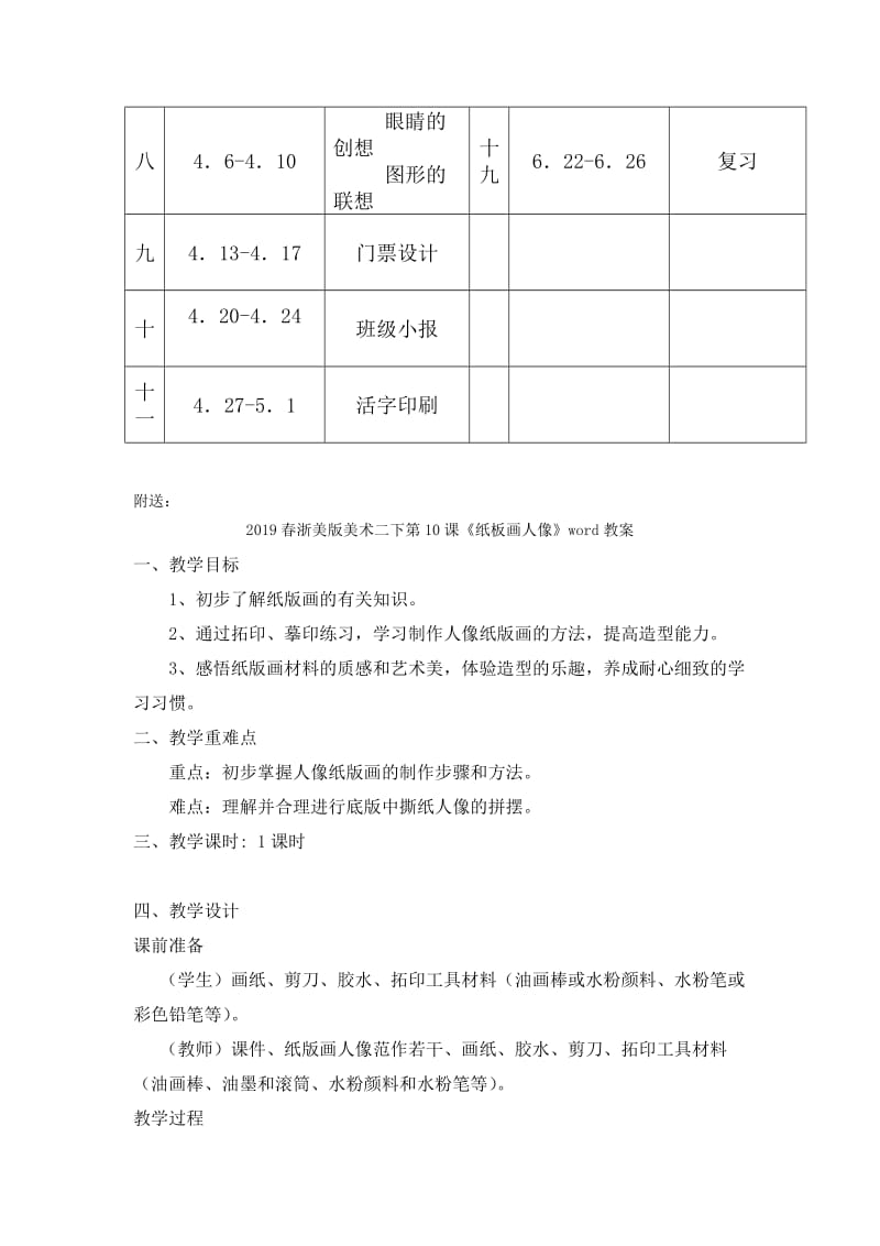 2019春浙美版美术三年级下册教学计划.doc_第3页