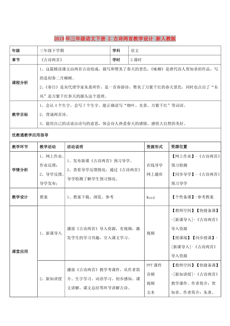 2019年三年级语文下册 2 古诗两首教学设计 新人教版.doc_第1页